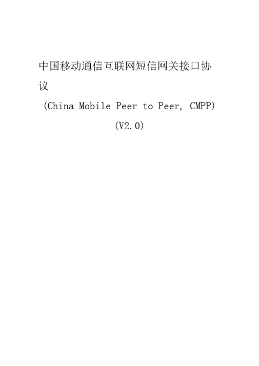 (中国移动)互联网短信网关接口协议(CMPP2.0)