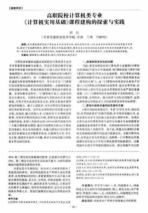 高职院校计算机类专业《计算机实用基础》课程建构的探索与实践