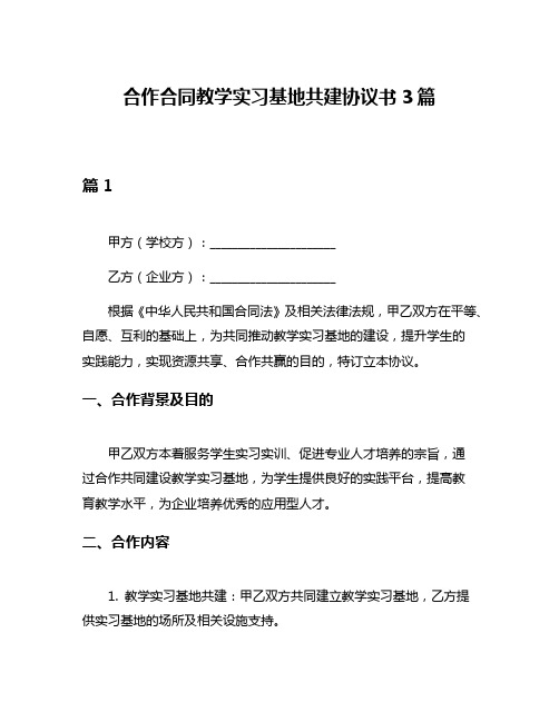 合作合同教学实习基地共建协议书3篇