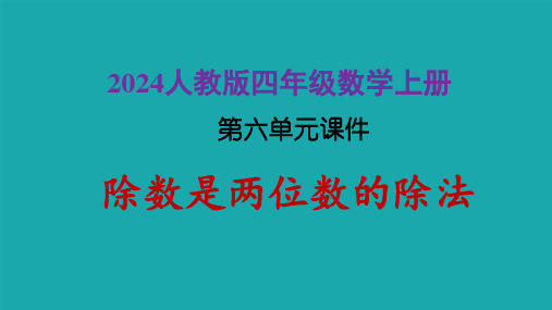 2024人教版四年级数学上册第六单元课件
