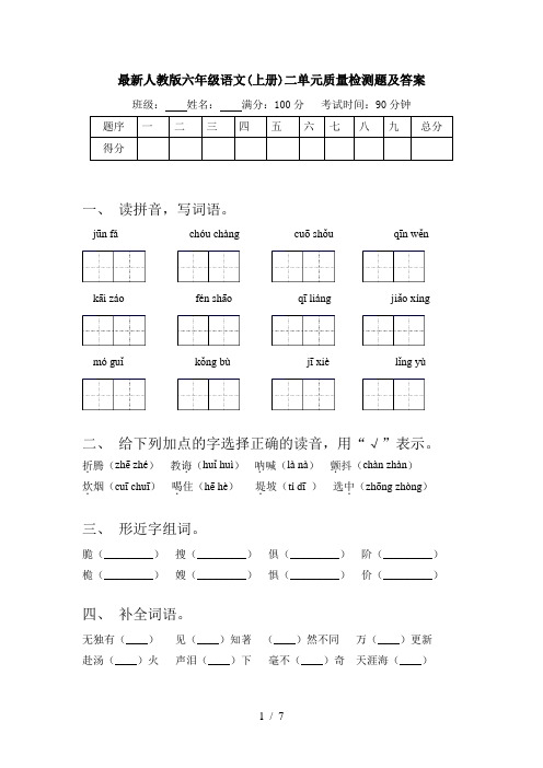 最新人教版六年级语文(上册)二单元质量检测题及答案