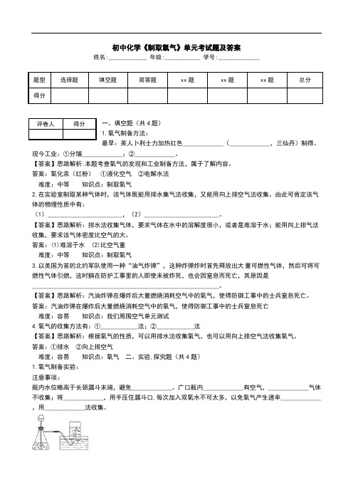 初中化学《制取氧气》单元考试题及答案.doc