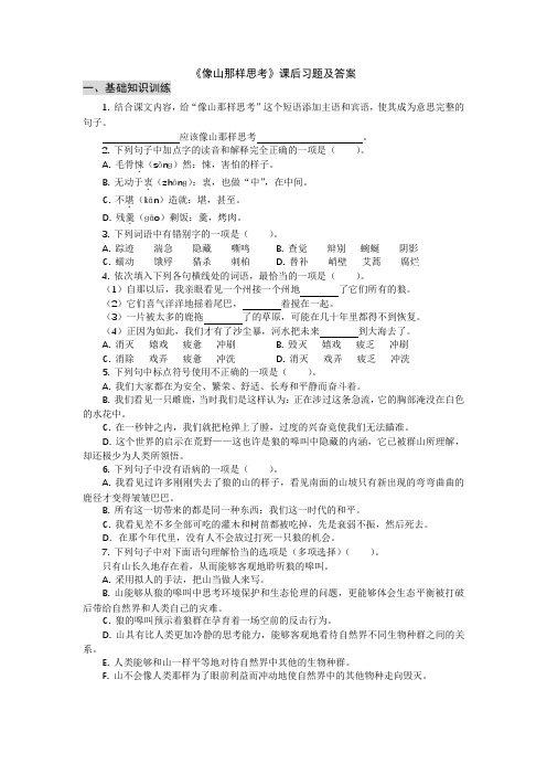 《像山那样思考》 课后习题及答案