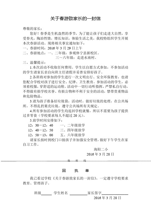 致关于春游家长的一封信