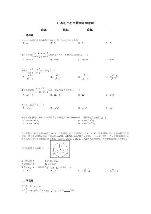 江苏初二初中数学开学考试带答案解析
