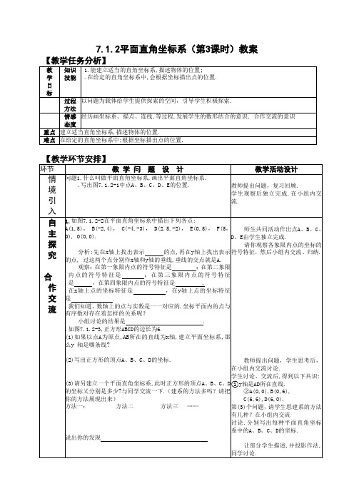 7.1.2平面直角坐标系(第3课时)教案(新人教版七年级下