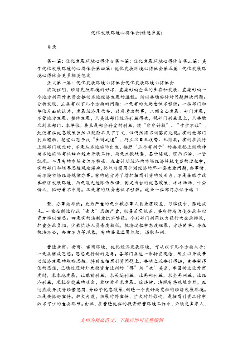 [最新整理]优化发展环境心得体会(精选多篇).doc