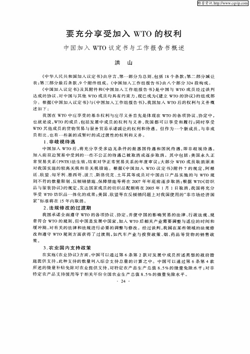 要充分享受加入WTO的权利中国加入WTO议定书与工作报告书概述