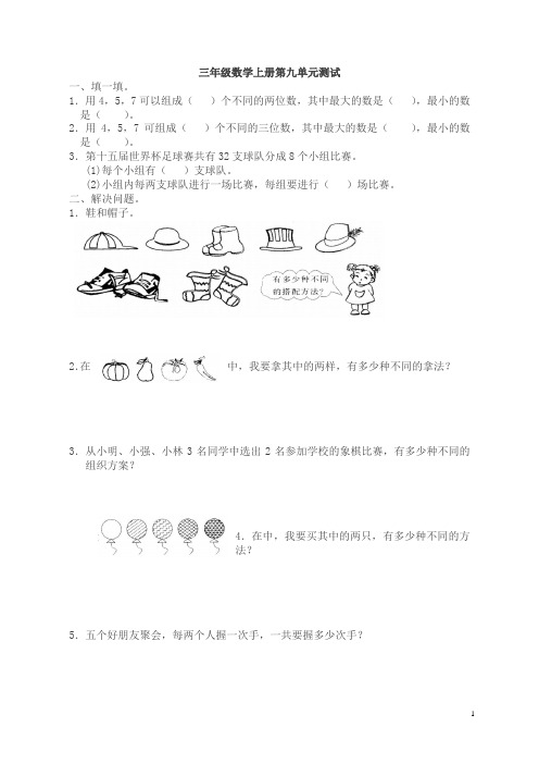 人教版小学三年级上册数学第9单元试卷及答案