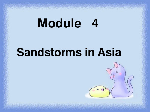 module 4 sandstorms in asia 外研必修三