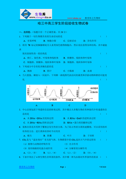 哈三中高三学生阶段验收生物试卷