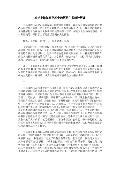 对王小波叙事艺术中的解构主义精神解读