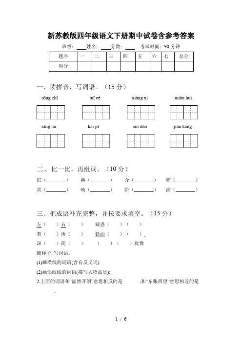 新苏教版四年级语文下册期中试卷含参考答案