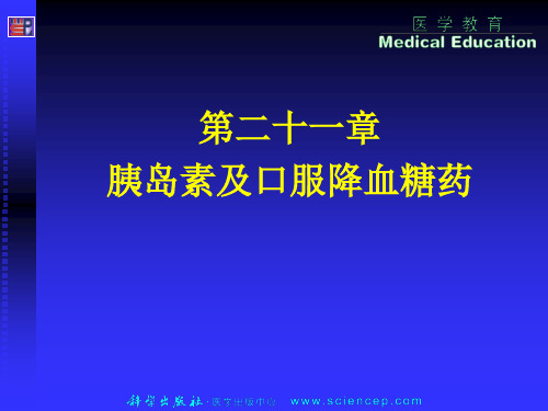 第二十一章 胰岛素和口服降血糖药ppt课件