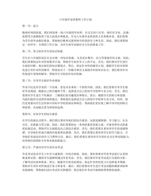 六年级毕业班教师工作计划