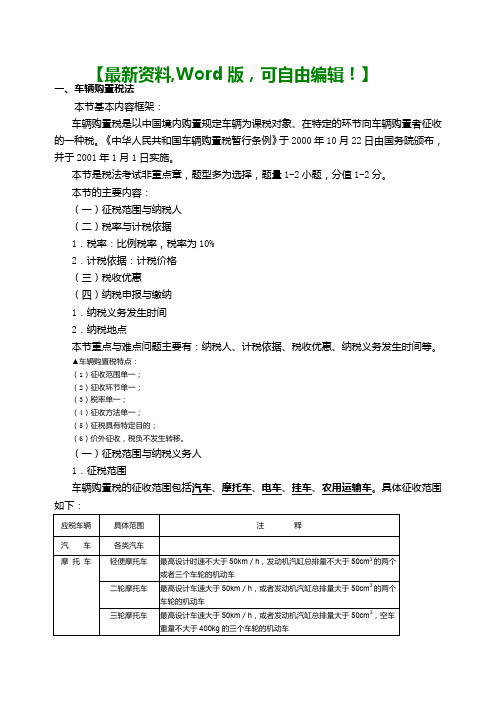 注册会计师第十讲车辆购置税和车船税法课件