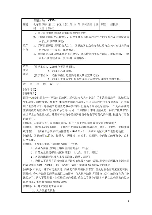 七年级地理上册《第二章 第三节 西亚(2)》教案 粤教版