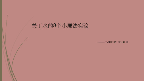 关于水的8个小魔法实验PPT课件