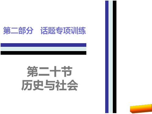 2017届中考英语话题专项训练-历史与社会完美版