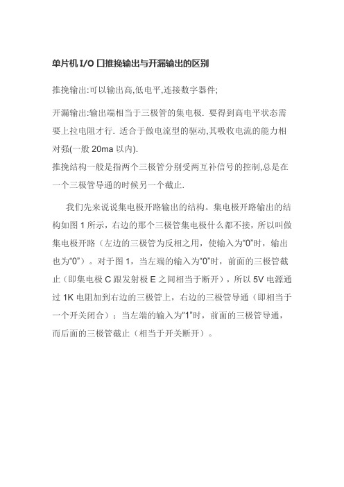 单片机IO口推挽输出与开漏输出的区别