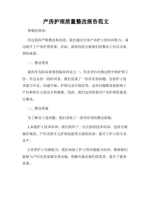 产房护理质量整改报告范文