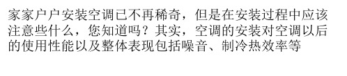 家装空调注意事项多 如何保证安装室内机散热效果