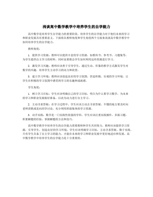 浅谈高中数学教学中培养学生的自学能力