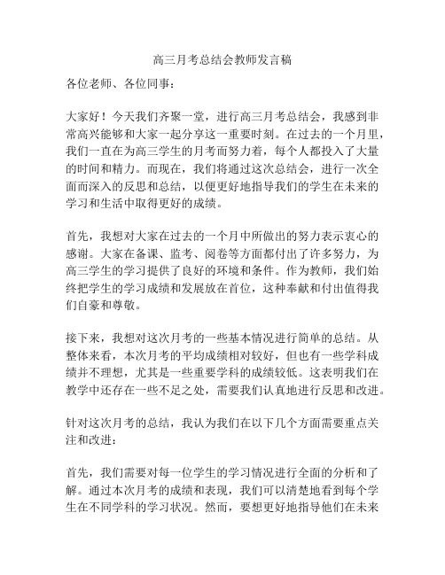 高三月考总结会教师发言稿