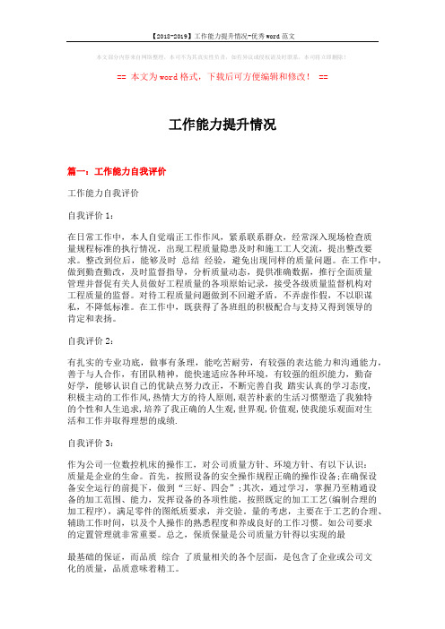 【2018-2019】工作能力提升情况-优秀word范文 (3页)