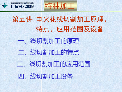 第六讲 电火花线切割加工原理、特点、应用范围及设备