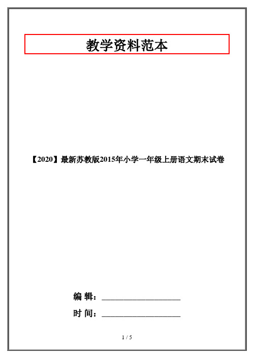 【2020】最新苏教版2015年小学一年级上册语文期末试卷