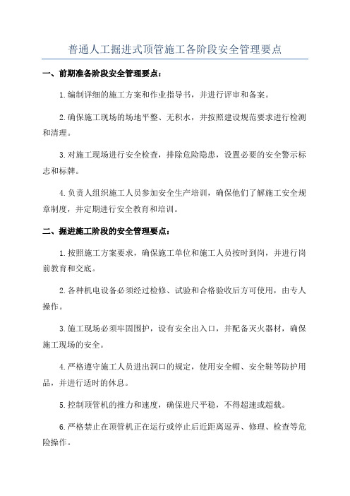 普通人工掘进式顶管施工各阶段安全管理要点