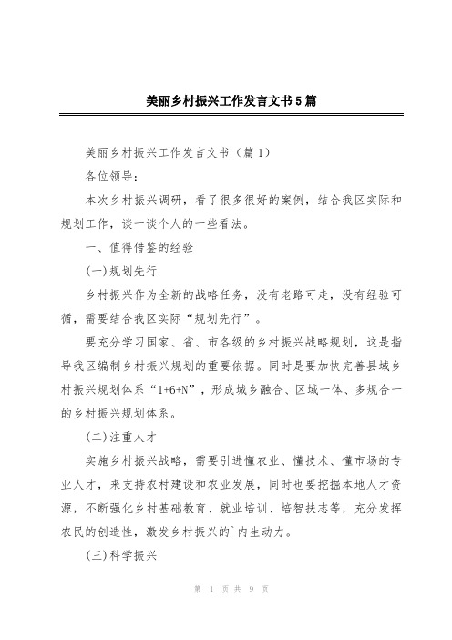 美丽乡村振兴工作发言文书5篇