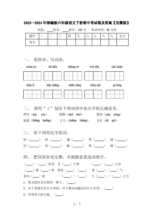 2023—2024年部编版六年级语文下册期中考试卷及答案【完整版】