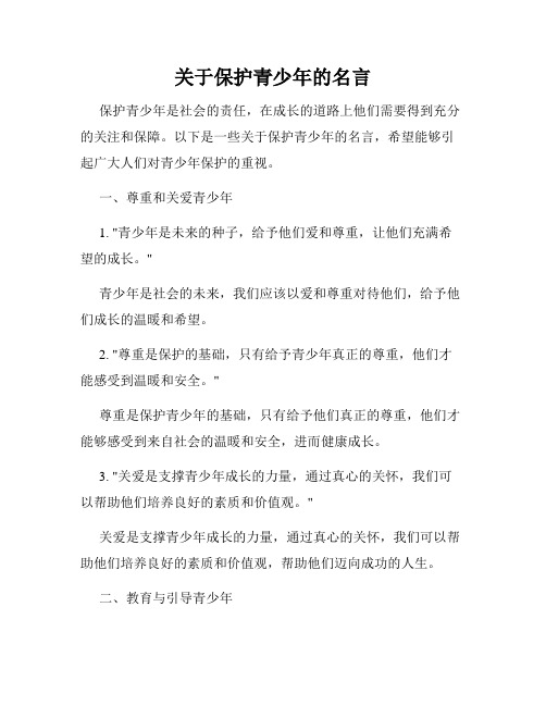 关于保护青少年的名言