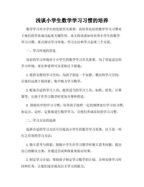 浅谈小学生数学学习习惯的培养