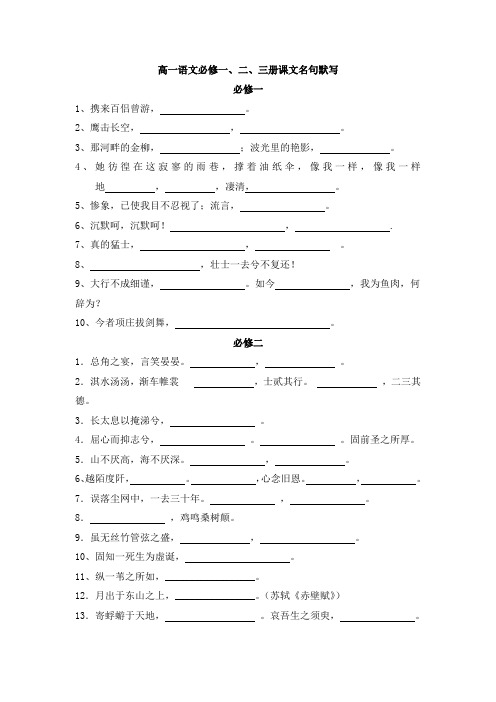 (完整版)人教版高一语文必修一二三背诵课文默写检测