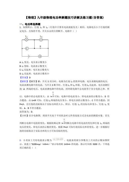 【物理】九年级物理电功率解题技巧讲解及练习题(含答案)