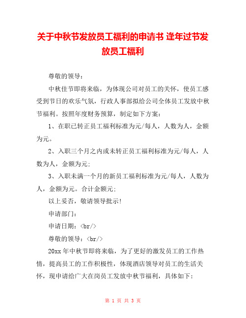 关于中秋节发放员工福利的申请书 逢年过节发放员工福利