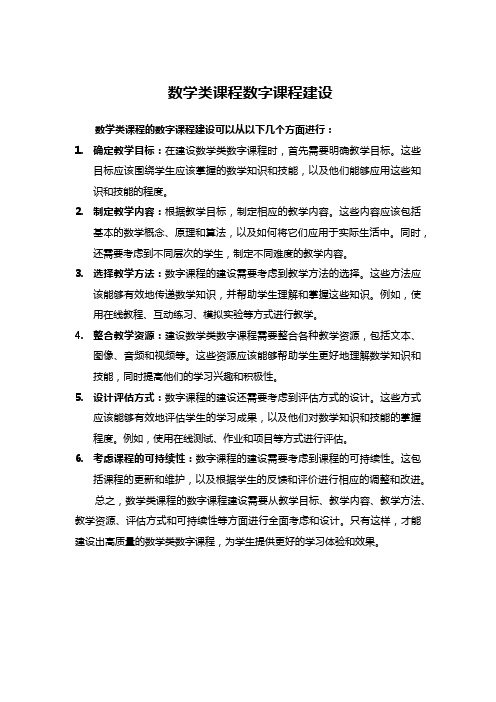 数学类课程数字课程建设