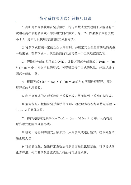 待定系数法因式分解技巧口诀