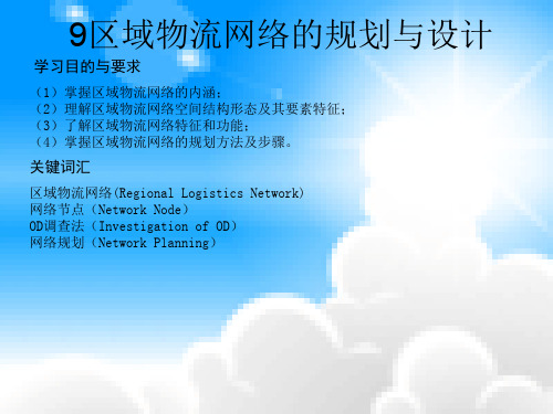 区域物流网络的规划与设计(PPT 44页)