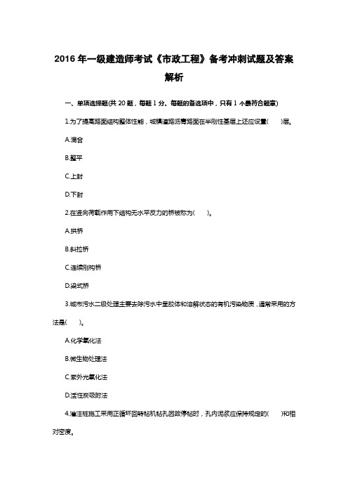 2016年一级建造师考试《市政工程》备考冲刺试题及答案解析要点