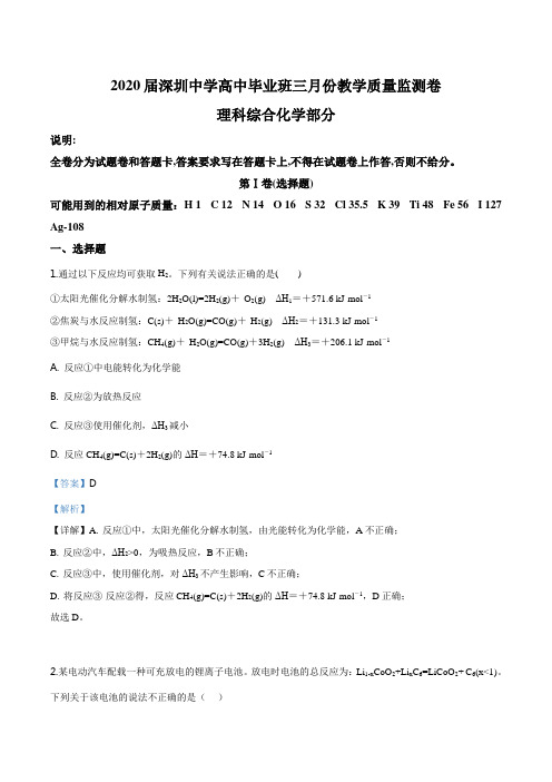 高三3月份教学质量监测卷理综化学试题解析版