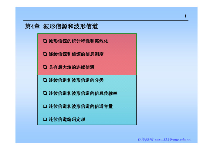 第4章波形信源和波形信道.