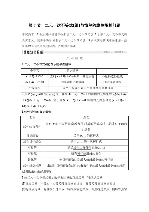 2021人教A版高考数学总复习《二元一次不等式(组)与简单的线性规划问题》