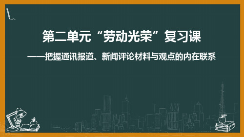 高中语文统编版必修上册第二单元复习课课件(37张PPT)