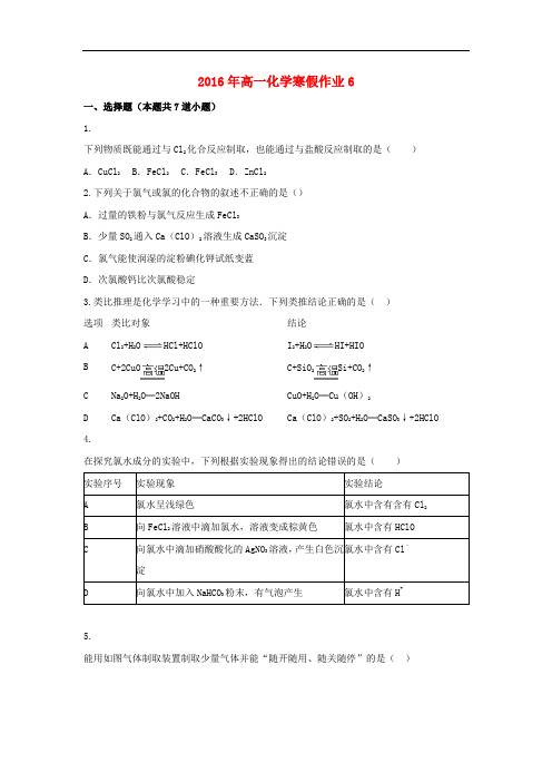 山东省高一化学寒假作业6 新人教版必修1