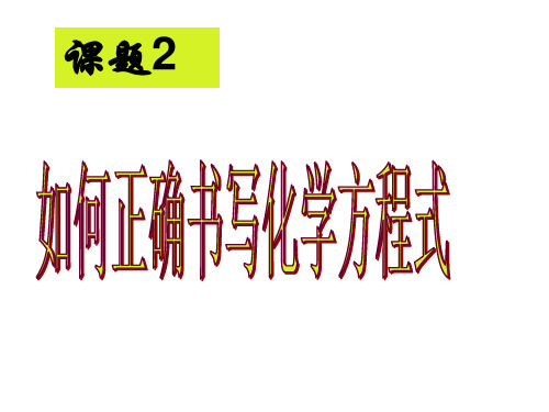 九年级化学如何正确书写化学方程式2(2)(2019)