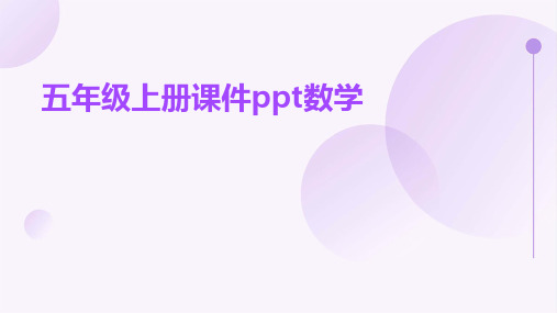 五年级上册课件ppt数学